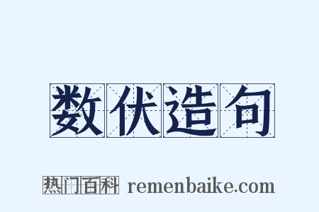 数伏造句是什么意思的图片